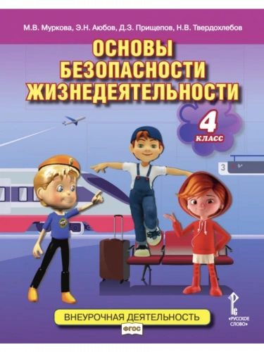 Основы безопасности жизнедеятельности Учебное пособие 4 класс