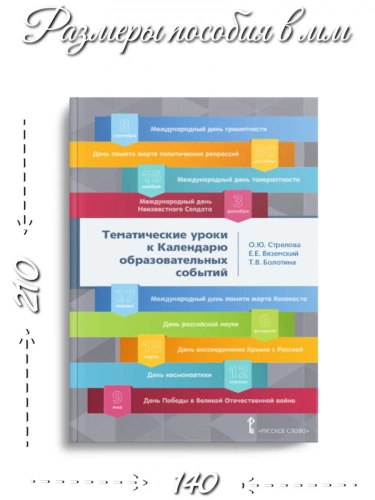 Стрелова Тематические уроки Методическое пособие 9 класс