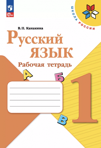 Канакина. Русский язык. Рабочая тетрадь. 1 класс
