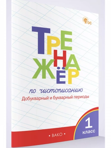 Жиренко Тренажёр по чистописанию 1 класс Добукварный