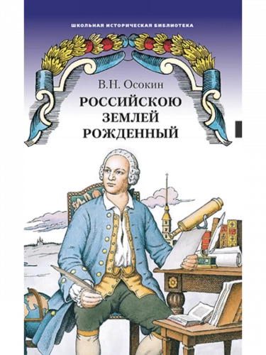 Осокин Российскою землей рожденный Историческая повесть