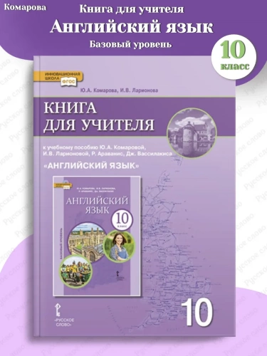 Комарова Книга для учителя Английский язык Базовый 10 класс