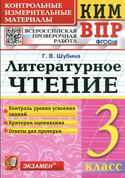 Шубина. КИМн-ВПР. Литературное чтение. 3 класс