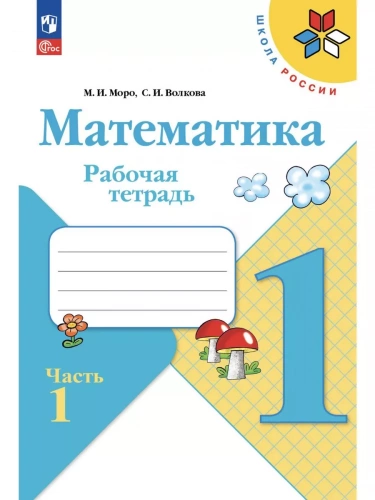 Комплект рабочих тетрадей для 1 класса + обложки (Моро-математика, Плешаков-окруж.мир, Горецкий-прописи)