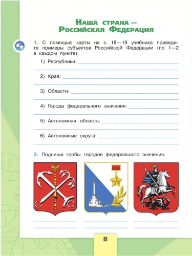 Плешаков. Окружающий мир. Рабочая тетрадь. 3 класс. В 2-х частях