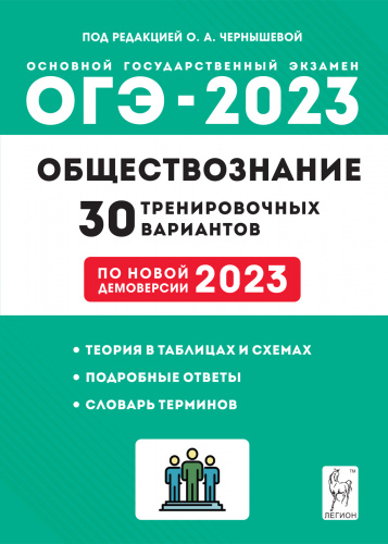 Чернышева. Обществознание. Подготовка к ОГЭ-2023. 30 тренировочных вариантов по демоверсии 2023 года