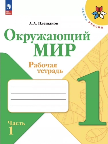 Комплект рабочих тетрадей для 1 класса + обложки (Моро-математика, Плешаков-окруж.мир, Горецкий-прописи)