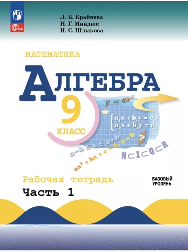 Крайнева Алгебра 9 класс Рабочая тетрадь в 2-х ч.