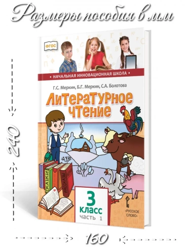 Меркин Литературное чтение Учебник в 2-х частях 3 класс
