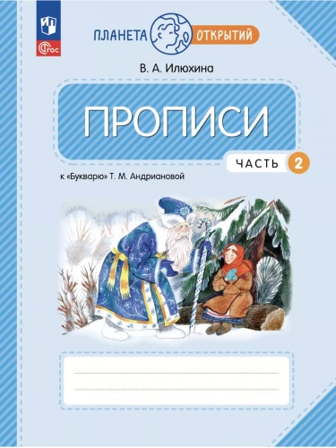 Илюхина Прописи к букварю Андриановой 1 класс в 4-х ч