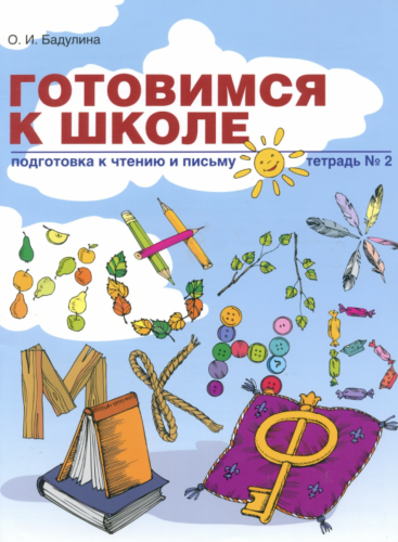 Бадулина. Готовимся к школе. Подготовка к чтению и письму. Тетрадь 1,2. Комплект.