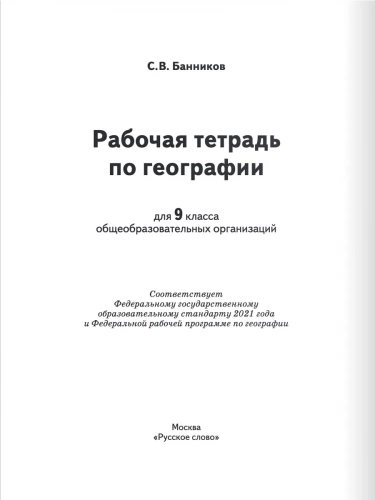 Банников Рабочая тетрадь по географии 9 класс