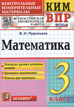Рудницкая. КИМн-ВПР. Математика 3 класс