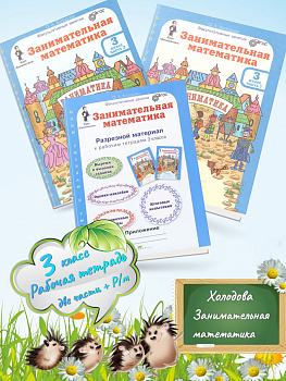Холодова. Занимательная математика. Рабочая тетрадь 3 класс. В 2-х частях. + РМ. Комплект. (ФГОС)