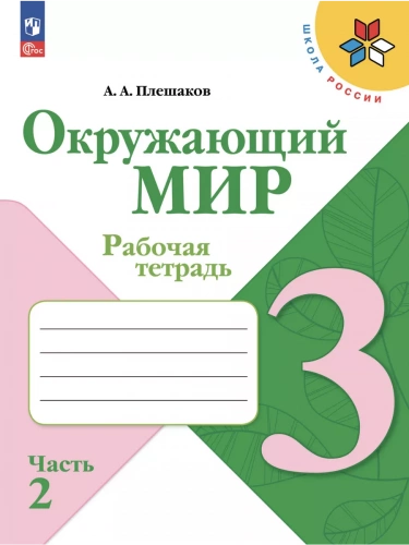 Плешаков. Окружающий мир. Рабочая тетрадь. 3 класс. В 2-х частях