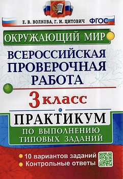 Волкова. ВПР. Окружающий мир 3 класс. Практикум