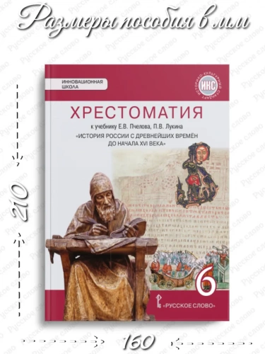 Хрестоматия к учебнику Е.В. Пчелова История России 6 класс