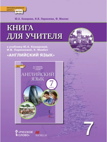 Комарова Книга для учителя Английский язык Базовый 7 класс