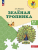 Плешаков. Зеленая тропинка. 5-7 лет. Преемственность Плешаков. Зеленая тропинка. 5-7 лет. Преемственность