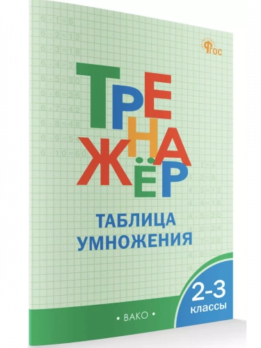 Дмитриева Тренажёр Таблица умножения 2-3 класс