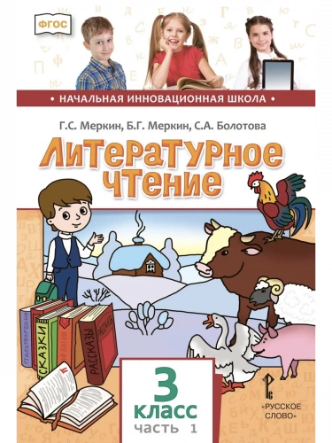 Меркин Литературное чтение Учебник в 2-х частях 3 класс