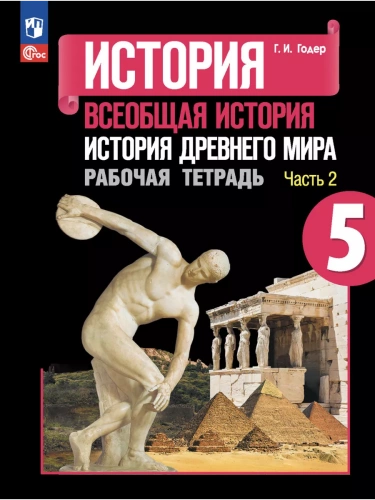 Годер. Всеобщая ист. История Др.м. Рабочая тетрадь. 5 кл. Ч. 1+2