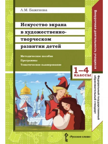 Баженова Методическое пособие, программы 1-4 класс