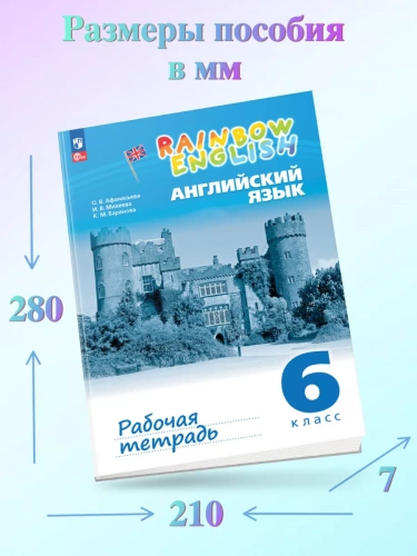 Афанасьева Английский язык 6 класс Rainbow English Рабочая тетрадь