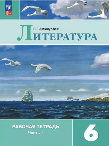 Ахмадуллина. Литература. Рабочая тетрадь. 6 кл. В 2 частях. Часть 1+2