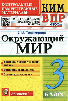Тихомирова. КИМн-ВПР. Окружающий мир. 3 класс. ФГОС
