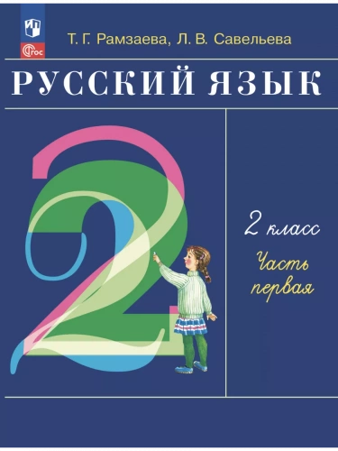 Рамзаева Русский язык 2 класс Учебник из 2-х частей комплект