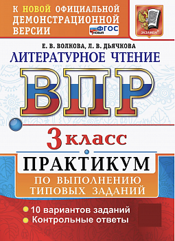 Волкова. ВПР. Литературное чтение 3 клаcc. Практикум