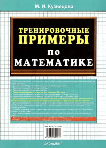 Кузнецова. 5000. Тренировочные примеры по математике 2 класс Счёт в пределах 100