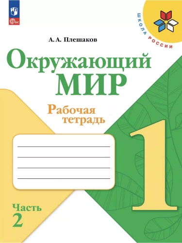 Комплект рабочих тетрадей для 1 класса + обложки (Моро-математика, Плешаков-окруж.мир, Горецкий-прописи)
