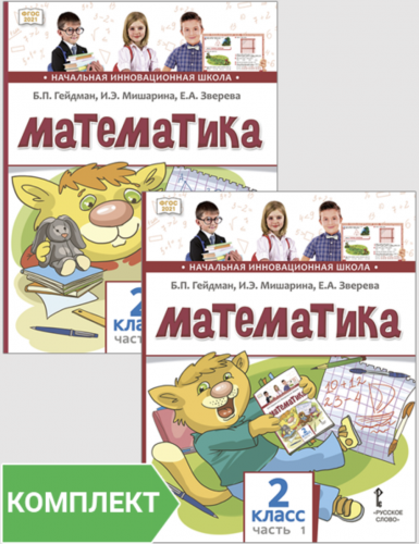 Гейдман. Математика. 2 класс учебник в 2-х частях комплект