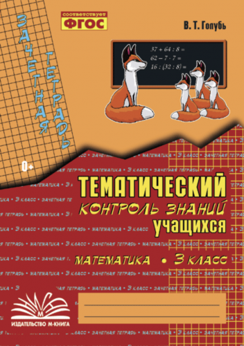 Голубь. Математика. Тематический контроль знаний учащихся. Зачетная тетрадь. 3 класс