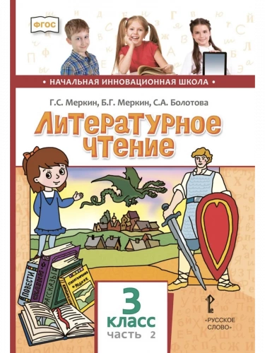 Меркин Литературное чтение Учебник в 2-х частях 3 класс