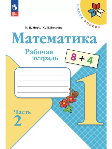 Комплект рабочих тетрадей для 1 класса + обложки (Моро-математика, Плешаков-окруж.мир, Горецкий-прописи)