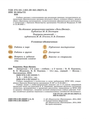 Коровина. Литература. 5 класс. Учебник. В 2 ч. Часть 1+2.