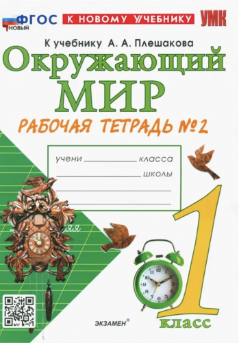 Соколова. УМКн. Рабочая тетрадь. Окружающий мир 1 класс. №1,2. Комплект Плешаков Новый ФГОС (к новому учебнику)