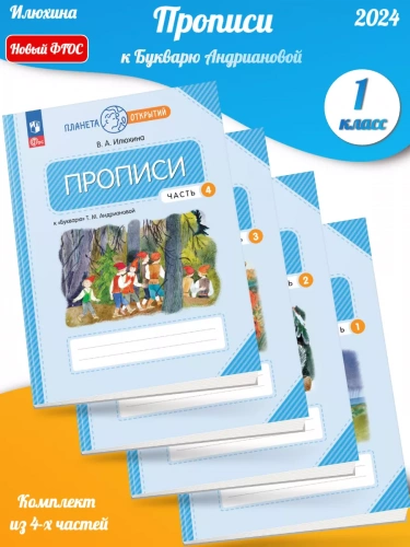 Илюхина Прописи к букварю Андриановой 1 класс в 4-х ч